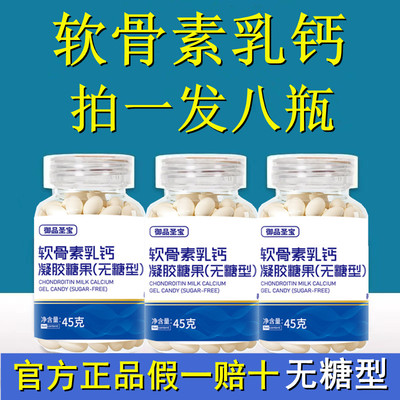 正品软骨素乳钙凝胶糖果软胶囊无糖御品圣宝年液体