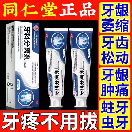 北京同仁棠牙科分离剂口腔异味松动牙龈护牙萎缩正品肿痛