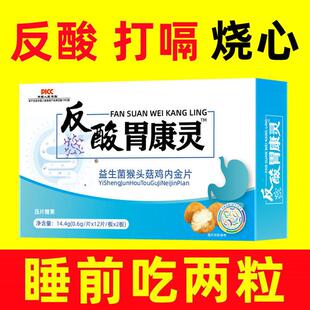 反酸胃康灵益生菌猴头菇鸡内金片猴头菇胃酸反流性食管炎胃痛胃炎