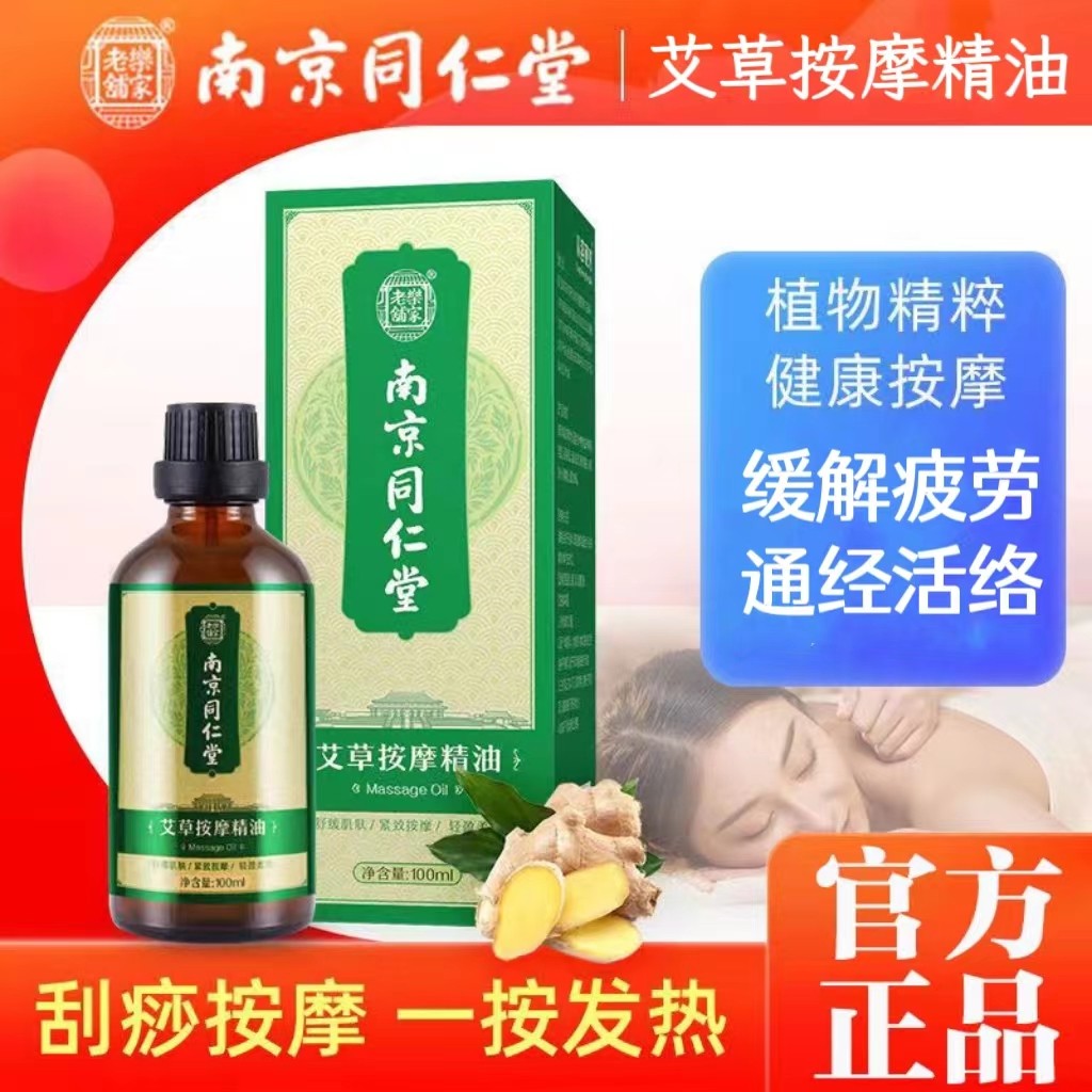 南京同仁堂艾草按摩精油刮痧油开背全身经络发热肩颈通络官方正品怎么看?