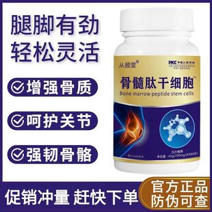 骨髓肽干细胞小分子活性肽氨基酸易吸收骨质疏松抽筋麻木关节疼痛