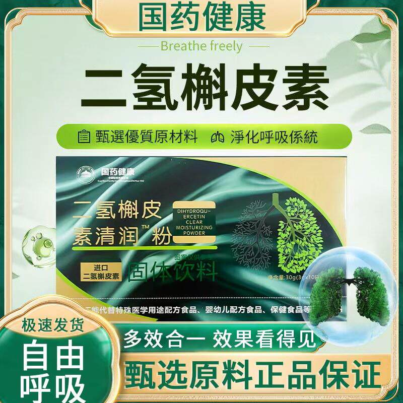 国药健康二氢槲皮素清润粉进口二氢槲皮素养肺清肺草本萃取正品店