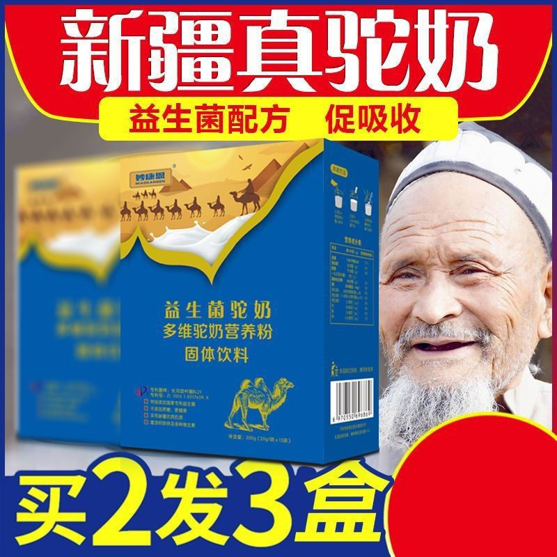 【买2送1】妙康恩益生菌驼奶益生菌多维骆驼奶营养粉高钙新疆伊犁