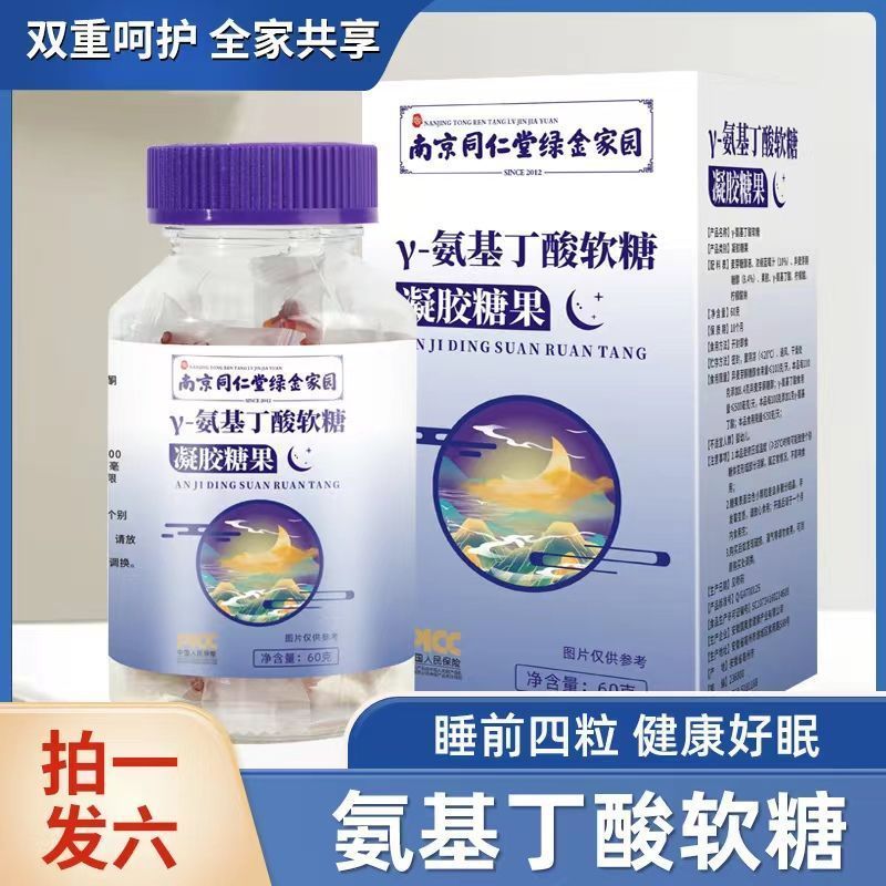 【升级款到手六瓶】南京同仁堂γ-氨基丁酸软糖 睡眠好帮手60g *6