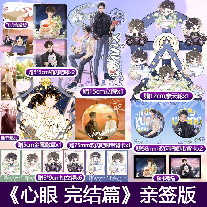 亲签版 心眼完结篇 北南 著 乔苑林x梁承 双向奔赴 新增 降落 念念不