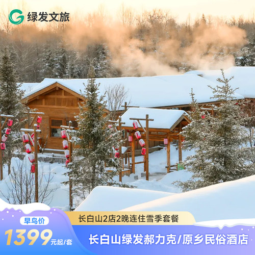长白山原乡/郝力克2晚