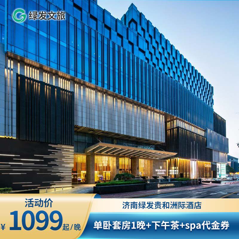 【618】济南绿发贵和洲际酒店单卧套房2天1晚+下午茶+旅拍+抵扣券