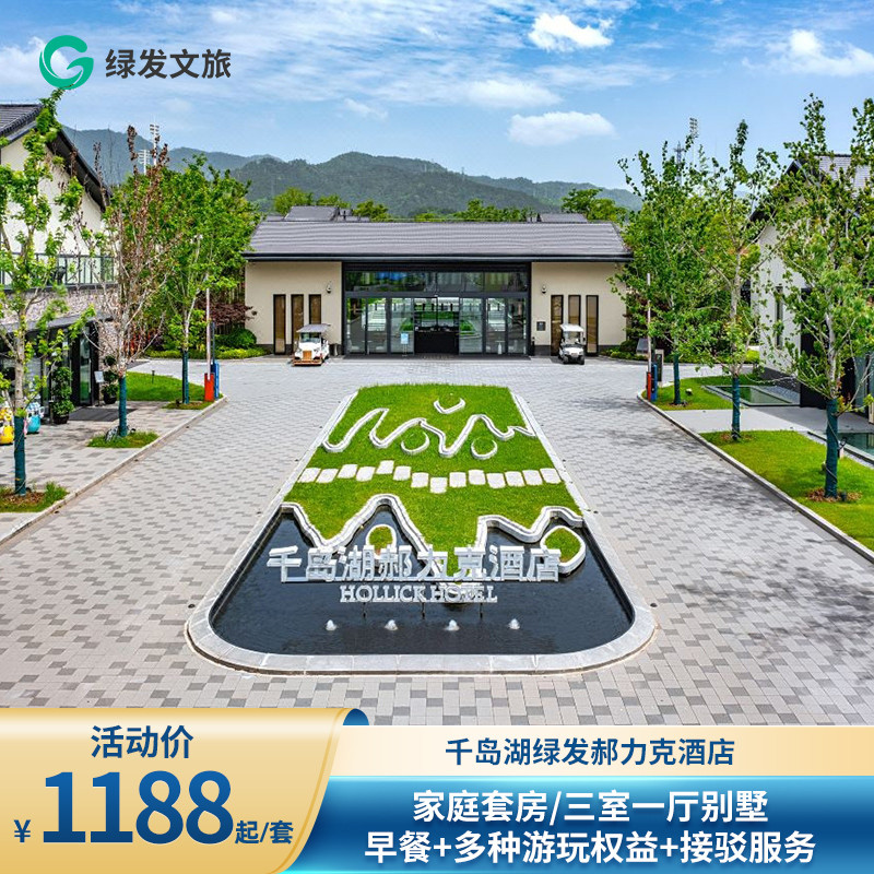 千岛湖郝力克酒店1-2晚+含早+游玩优惠券+度假区权益