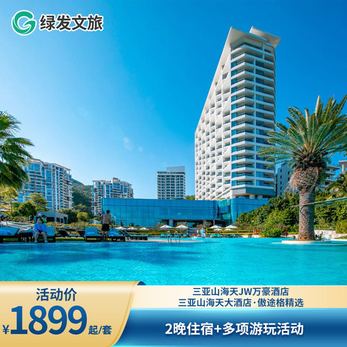 碧海蓝天，细浪白沙，从酒店便可领略壮丽的海景观 JW万豪让宾客足不出户就可环顾山海奇景，俯瞰绵延千里的海湾和热带景致 傲途格酒店设有两百余间客房，以高级时尚为灵感，具有独特经典鲜明风格 花呗囤货，不约可退，过期自动退
