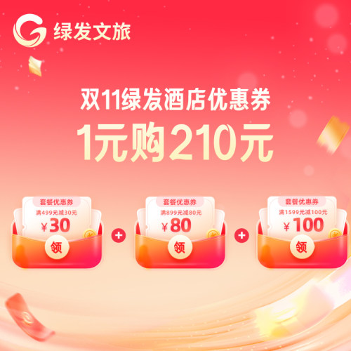 绿发酒店旗舰店-1元抵210元券包-30元&80元&100元套餐优惠券