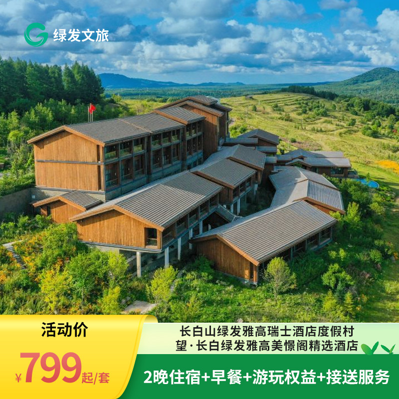 【春促】长白山绿发瑞士酒店/望·长白美憬阁精选酒店2晚春夏玩乐