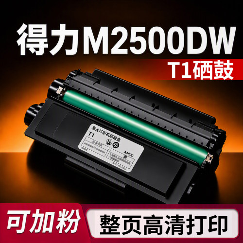 【可加墨】得力M2500DW专用硒鼓