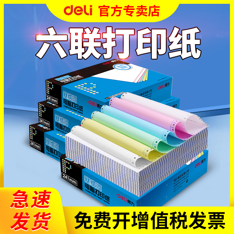 得力电脑打印纸票据出库