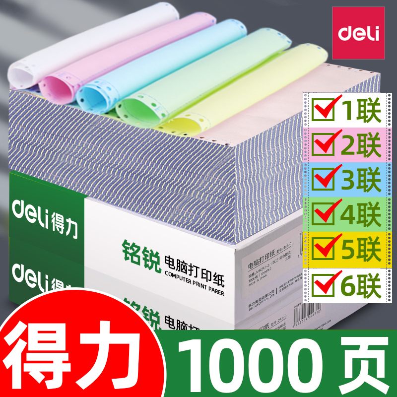 得力打印纸多联送货出库单