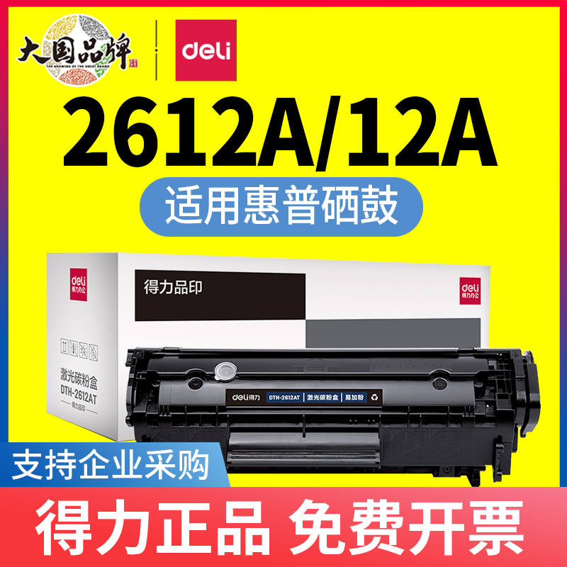 得力适用HP2612等打印机硒鼓