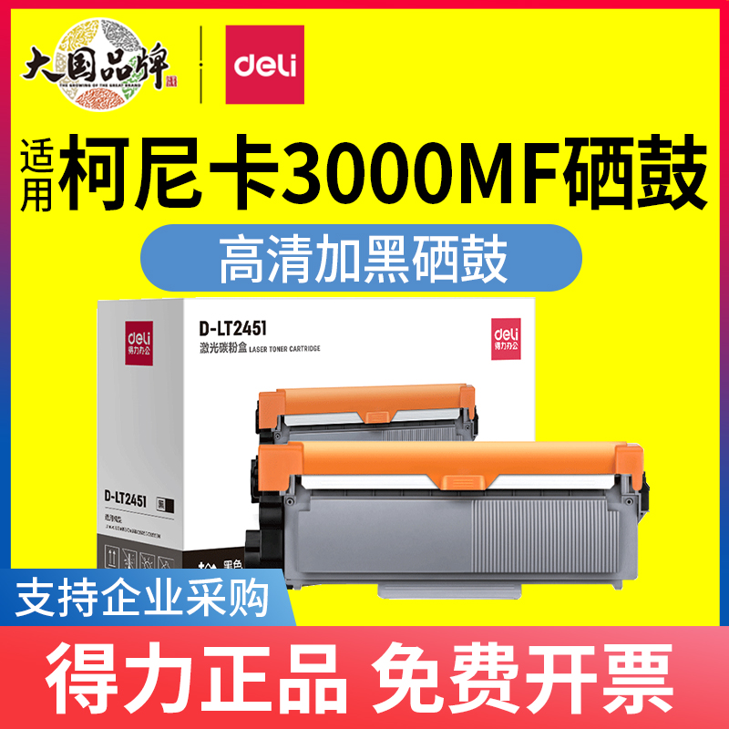 得力2451粉盒适用柯尼卡等系列