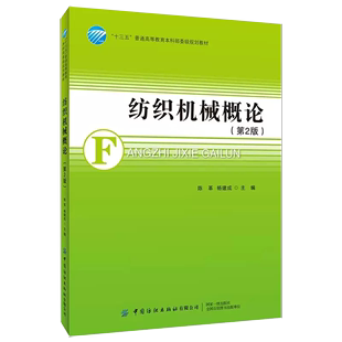 第2版 发展趋势图书籍 正版 纺织机械概论 纺纱机械织造机械针织机械非织造机械染整机械化纤机械纺织机械 书 第二版