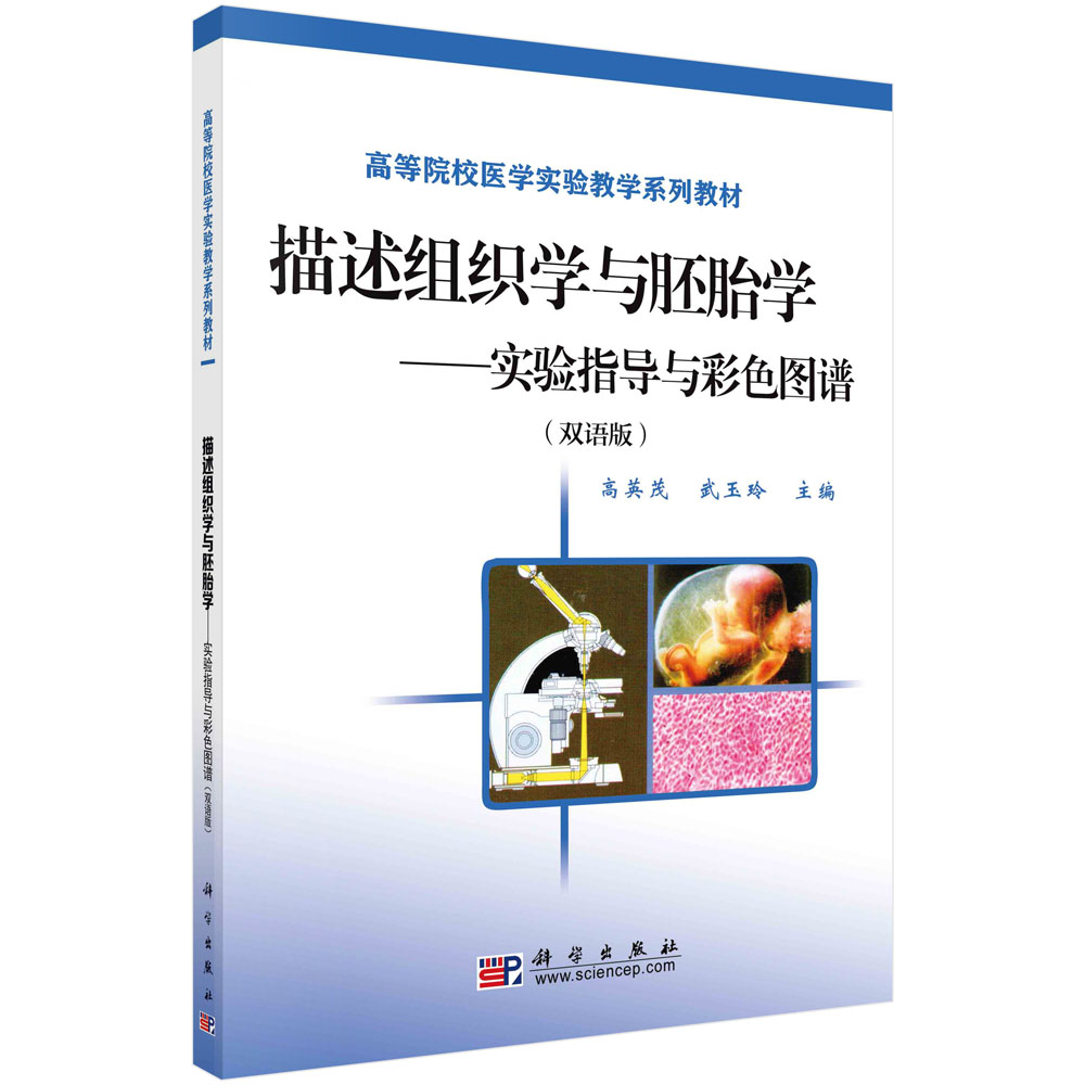 【书】描述组织学与胚胎学——实验指导与彩色图谱（双语版）