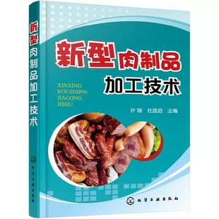 肉类食品加工生产技术大全书籍 书 新型肉制品加工技术 肠类火腿腌腊酱卤熏烧烤干油炸制罐藏制品加工工艺书籍