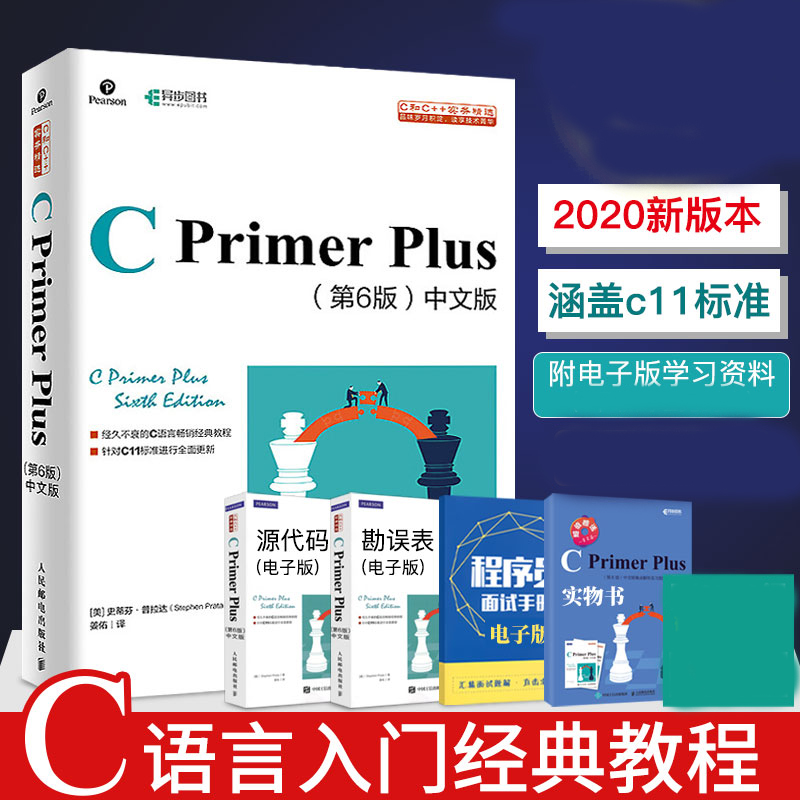 【书】正版C primerplus 第6版中文版 C语言程序设计从入门到精通自学C语言编程书计算机程序开发数据结构教程书籍