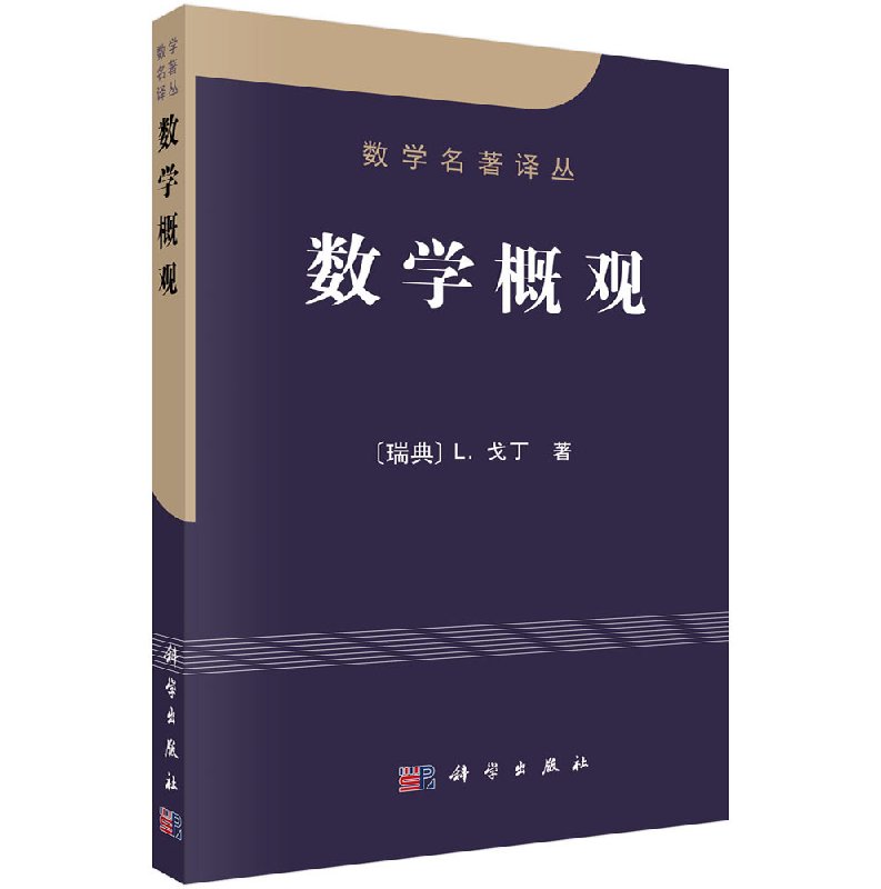 【书】数学概观 (瑞典)L.戈丁著;胡作玄 科学出版社 自然科学 数学 高等数学 9787030091284书籍KX
