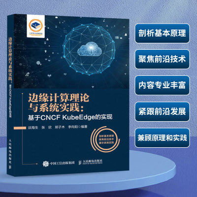 【书】边缘计算理论与系统实践 基于CNCF KubeEdge的实现 正版书籍 边缘计算技术与应用云边端协同容器 以CNCFKubeEdge为例书籍