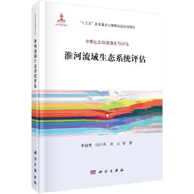 【书】淮河流域生态系统评估