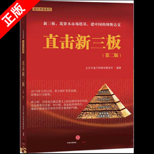 第二版 直击新三板 书 具备与主板中小板 中 筑资本市场塔基 纳斯达克 完 创业板并肩而行书籍 正版 新三板