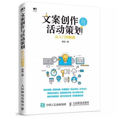 【ry】文案创作与活动策划从入门到精通9787115479228人民邮电出版社书籍