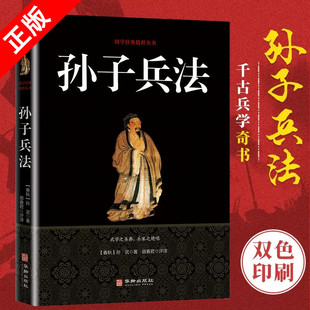 青少年成人版 全注全译古典文学经典 孙子兵法 中国古典军事谋略哲学白话文原文注释经典 正版 战例图书籍d