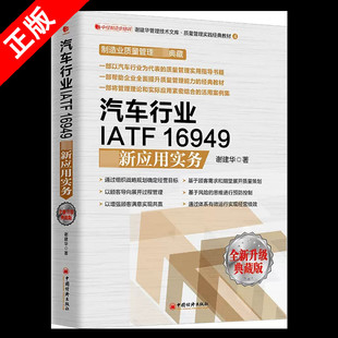 应用实务 谢建华 经典 书 书籍 汽车行业质量管理实用指导企业全面提升质量管理能力 汽车行业IATF16949最新 社 中国经济出版