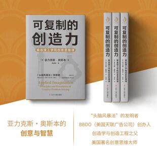 可复制的创造力 麻省理工学院创意思维课可复制的领导力商业模式