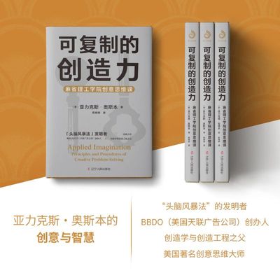 可复制的创造力 麻省理工学院创意思维课可复制的领导力商业模式