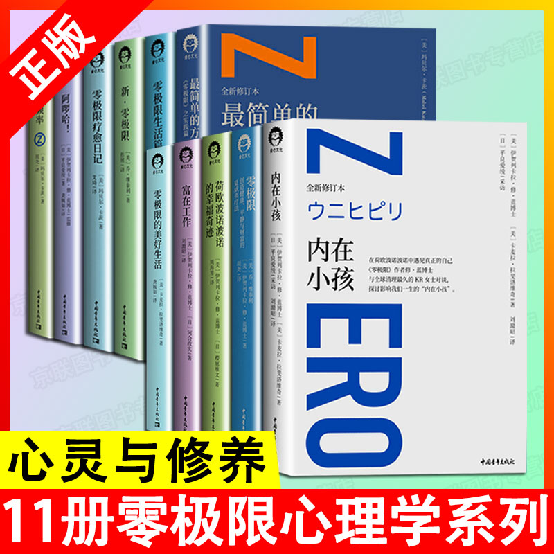 11册 零极限系列 正版 内在小孩 荷欧波诺波诺的幸福奇迹 正版 修蓝博士乔维泰利伊贺列卡 社科心理学 励志 心灵疗愈与修养 图书籍