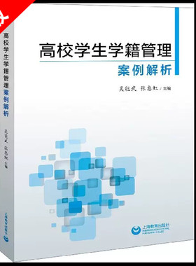 【书】正版高校学生学籍管理案例解析 教育学 教育教学理论 教育研究方法 高等教育学 教育综合 教师用书 上海教育出版社书籍