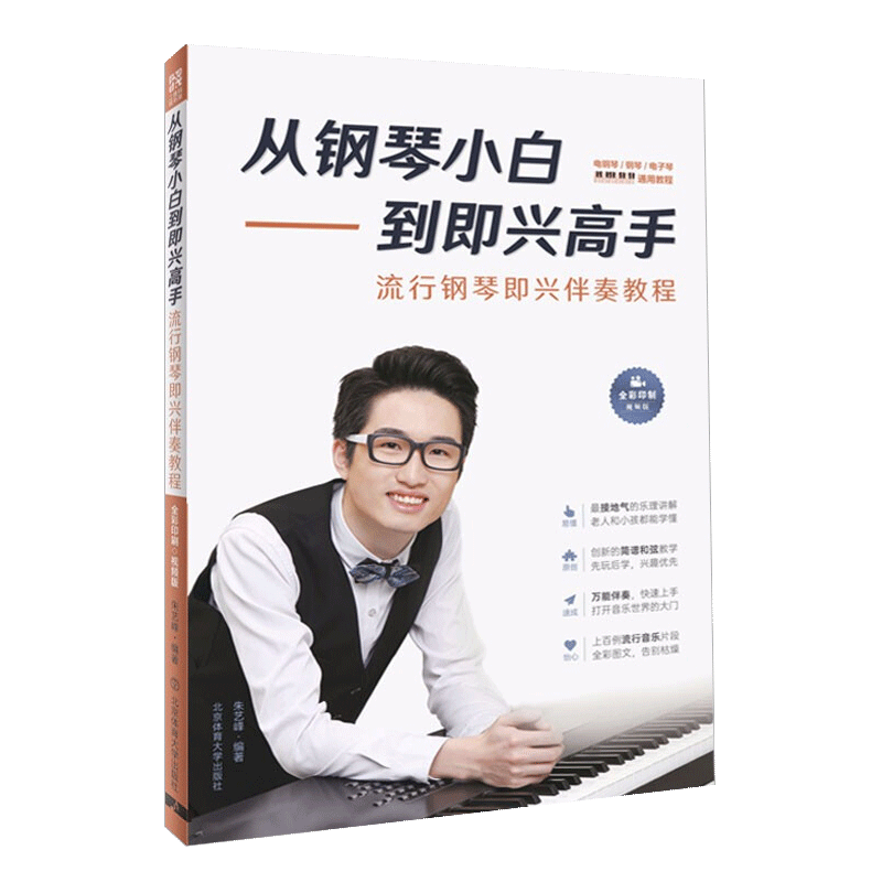 【书】正版从钢琴小白到即兴高手 即兴伴奏钢琴教程视频书籍 写轮指弹唱钢琴双手简谱流行曲入门自学零基础初学书籍