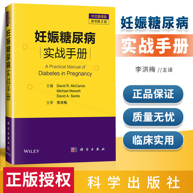 妊娠糖尿病实战手册 原书 第2二版李洪梅 高血糖妊娠期肥胖代谢异常