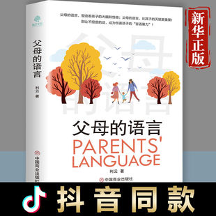 语言 父母 正版 读 书籍如何说孩子才会听正面管教家庭教育孩子书籍