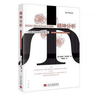 【书】精神分析一项极具挑战性的职业珍妮特马尔科姆JanetMalcolm著当代中国出版社9787515415284书籍