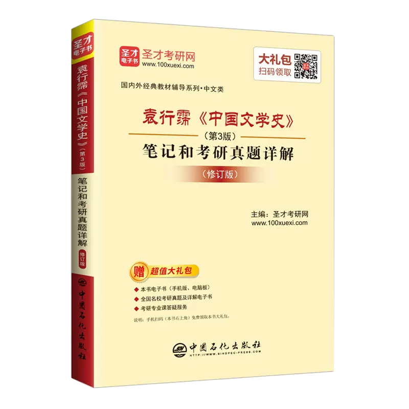 【书】正版袁行霈中国文学史(第3版)笔记和考研真题详解(修订版)外国文学史理论教程考研中国石化出版社书籍