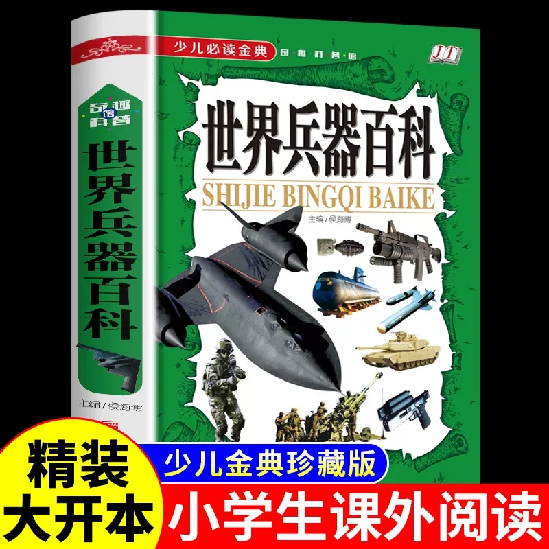 百科少儿读金典奇趣世界兵器大