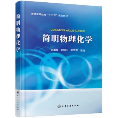 【书】简明物理化学 赵*华 化学基础知识化学工程电化学测试技术化学反应动力学 院校化工制药材料轻工生物和环境工程等专业教材书