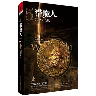【书】正版猎魔人 卷五:火之洗礼(修订本)安杰伊·萨普科夫斯基 著 重庆出版社 外国小说 现代当代文学书籍