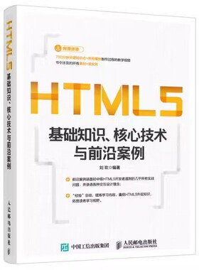 【书】HTML5基础知识.核心技术与前沿案例 刘欢;人民邮电出版社;9787115427434书籍