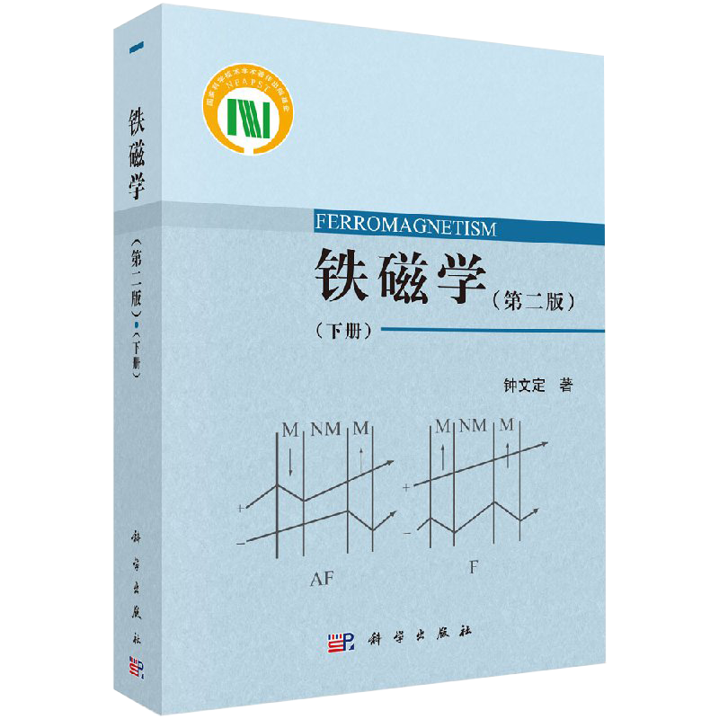 【书】铁磁学第二版下册钟文定磁导率和矫顽力的各种理论动态过程的能量损耗和旋磁效应的机制静态和动态的技术磁化理论书籍kx