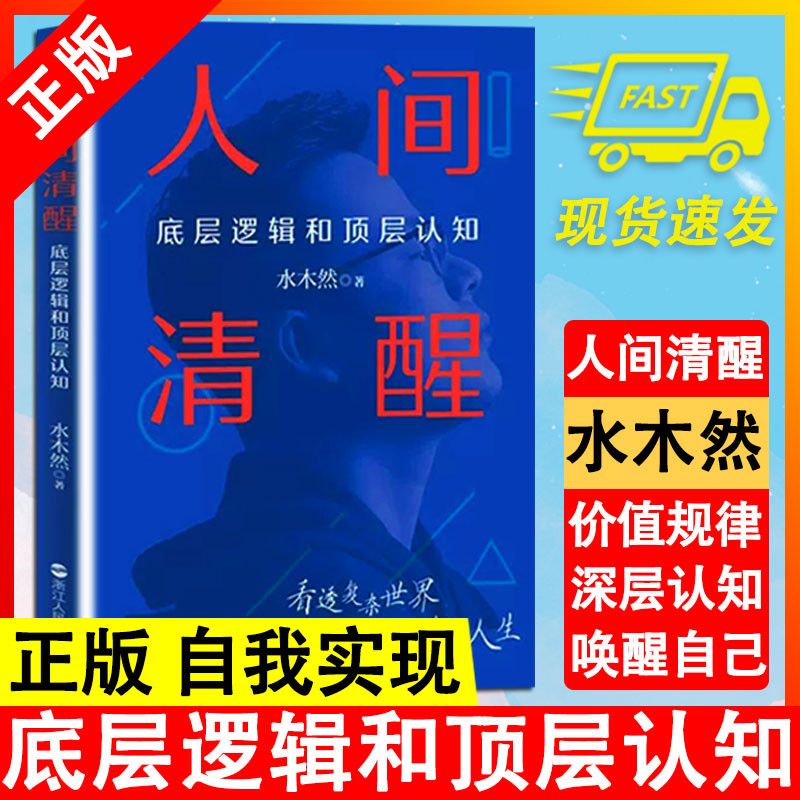 【书】人间清醒：底层逻辑和顶层认知水木然新书洞悉底层规律实现认知升级心理学思维个人成长自我实现正能量书籍-封面