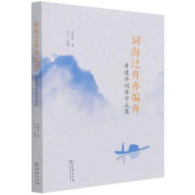 【书】正版词海泛舟亦编舟 黄建华词典学文集 黄建华 商务印书馆书籍