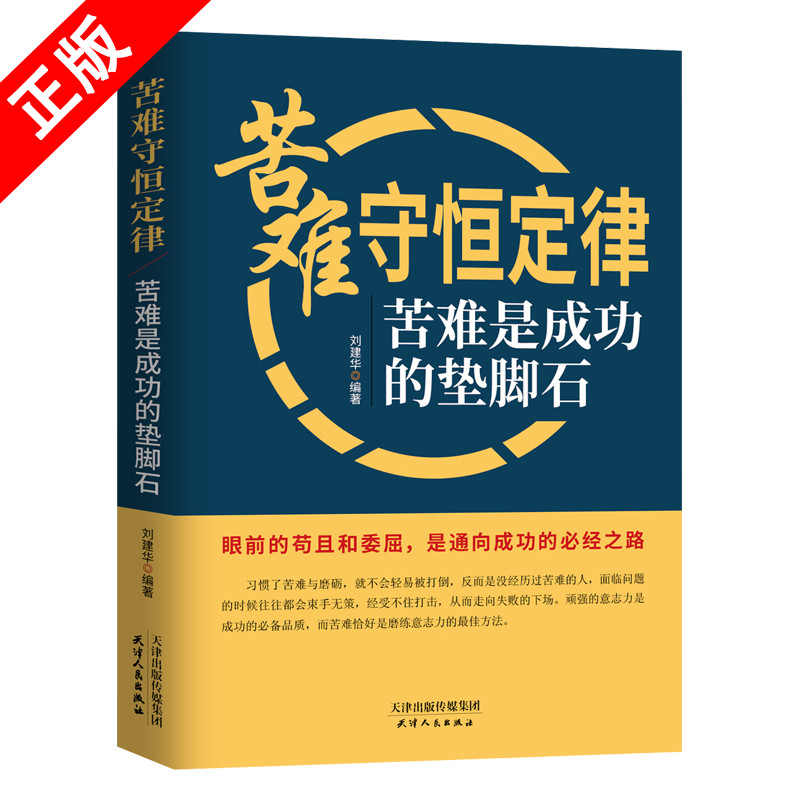 【正版】苦难守恒定律：苦难是成功的垫脚石畅销书籍排行9787516918630