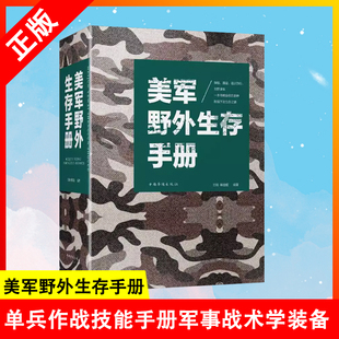 【正版】美军野外生存手册 单兵作战技能手册军事战术学装备野外探险露营徙步旅行荒野求生自救 野外生存旅游遇险自救能力书籍