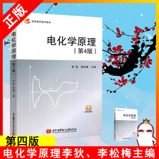 正版 北航 电化学原理第四版第4版 李荻 李松梅 高等教育通用教材 北京航空航天大学出版社书籍